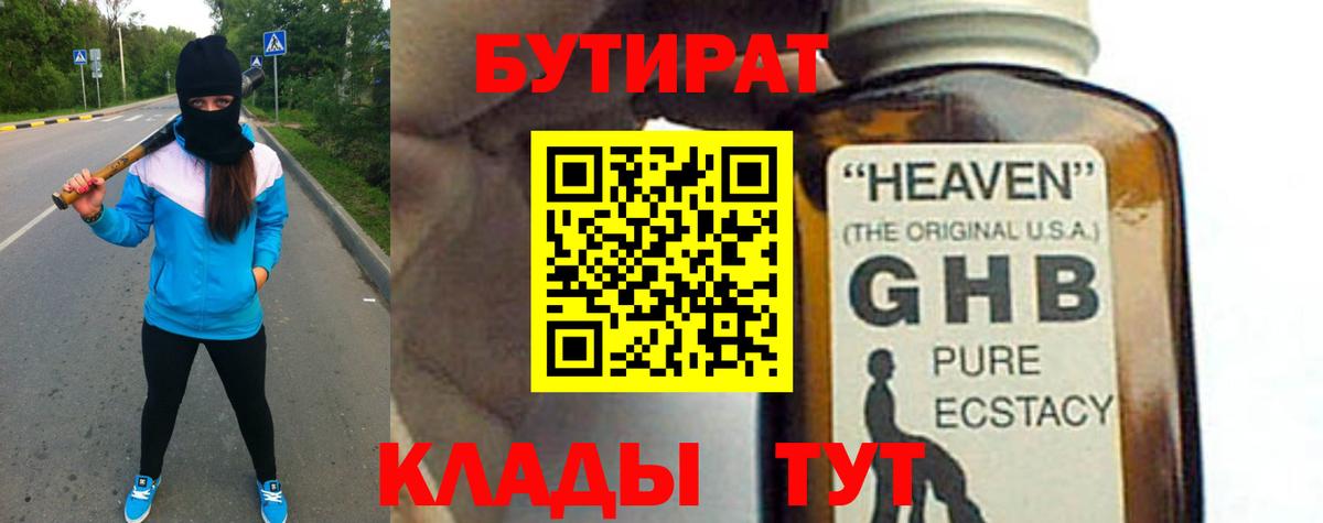 БУТИРАТ оксибутират Обь